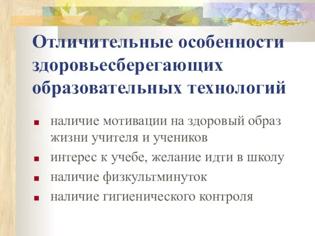 Отличительные особенности здоровьесберегающих образовательных технологий наличие мотивации на здоровый образ жизни учителя