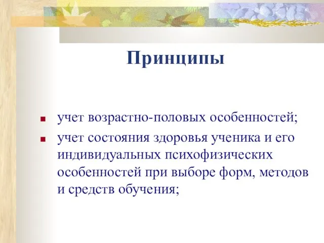 Принципы учет возрастно-половых особенностей; учет состояния здоровья ученика и его индивидуальных психофизических