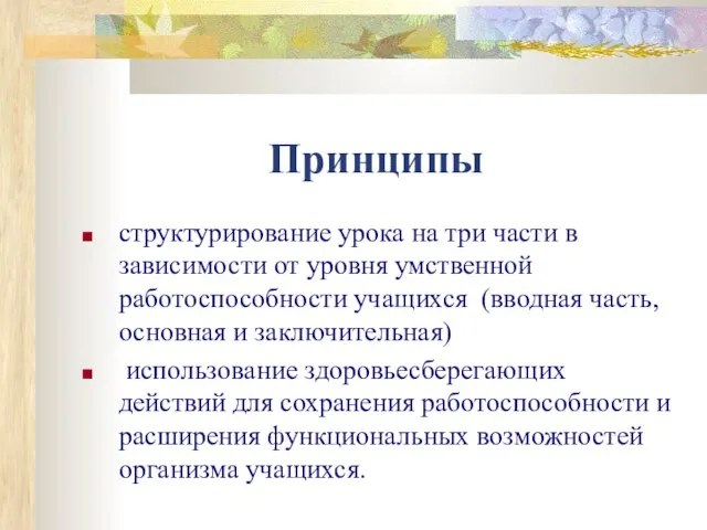 Принципы структурирование урока на три части в зависимости от уровня умственной работоспособности