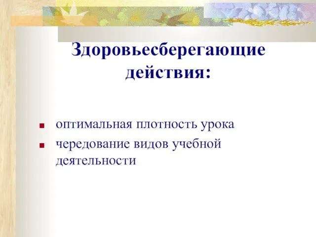 Здоровьесберегающие действия: оптимальная плотность урока чередование видов учебной деятельности