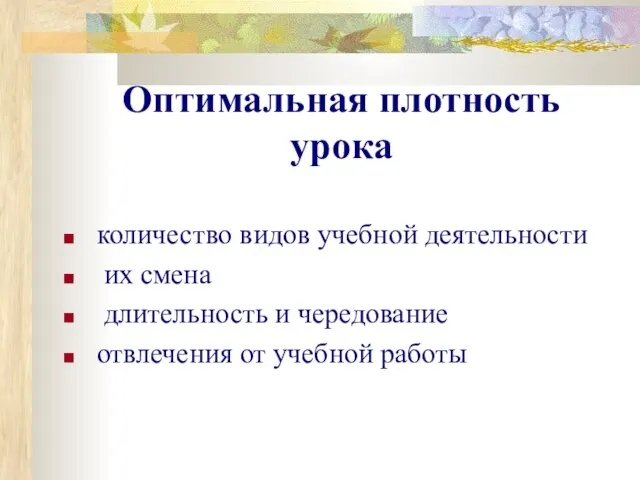 Оптимальная плотность урока количество видов учебной деятельности их смена длительность и чередование отвлечения от учебной работы