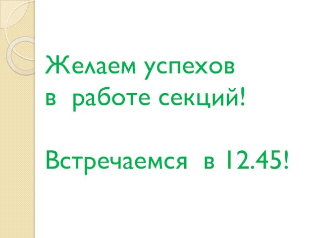 Желаем успехов в работе секций! Встречаемся в 12.45!