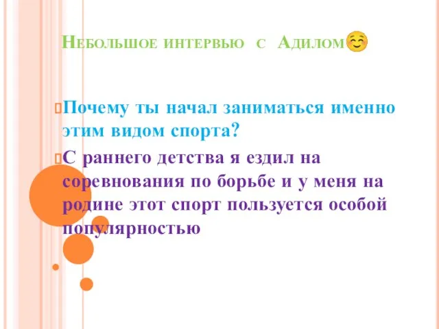 Небольшое интервью с Адилом☺ Почему ты начал заниматься именно этим видом спорта?