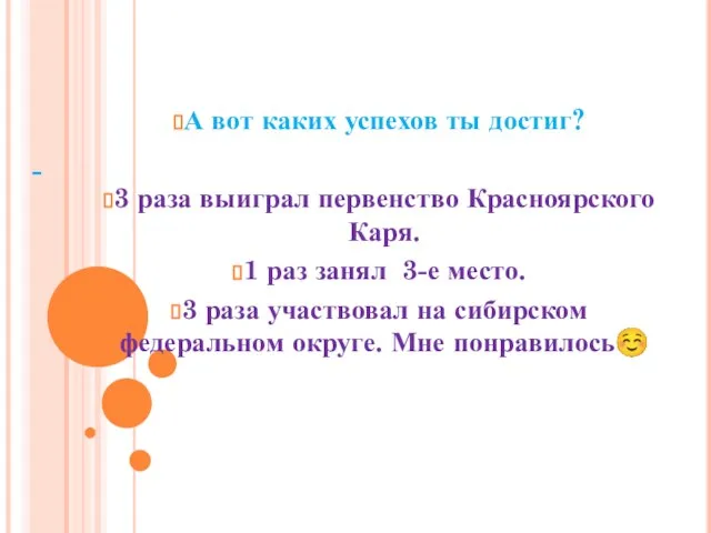 - А вот каких успехов ты достиг? 3 раза выиграл первенство Красноярского