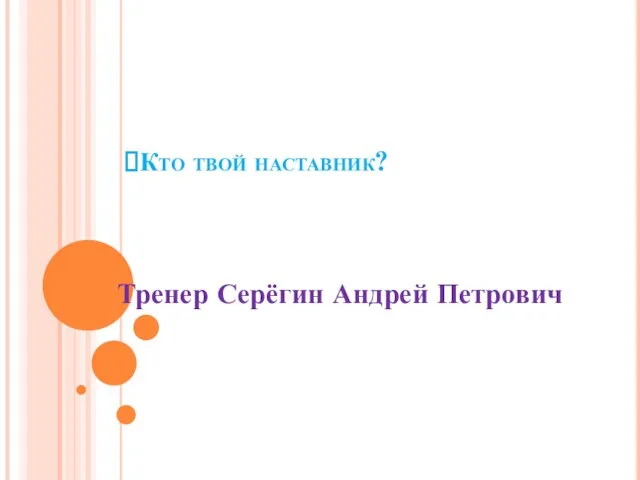 Кто твой наставник? Тренер Серёгин Андрей Петрович