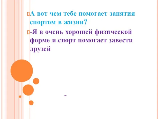 - А вот чем тебе помогает занятия спортом в жизни? -Я в