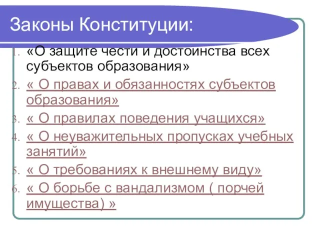 Законы Конституции: «О защите чести и достоинства всех субъектов образования» « О