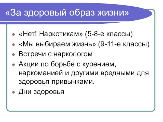 «За здоровый образ жизни» «Нет! Наркотикам» (5-8-е классы) «Мы выбираем жизнь» (9-11-е