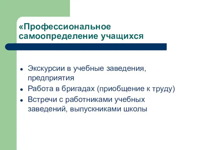 «Профессиональное самоопределение учащихся Экскурсии в учебные заведения, предприятия Работа в бригадах (приобщение