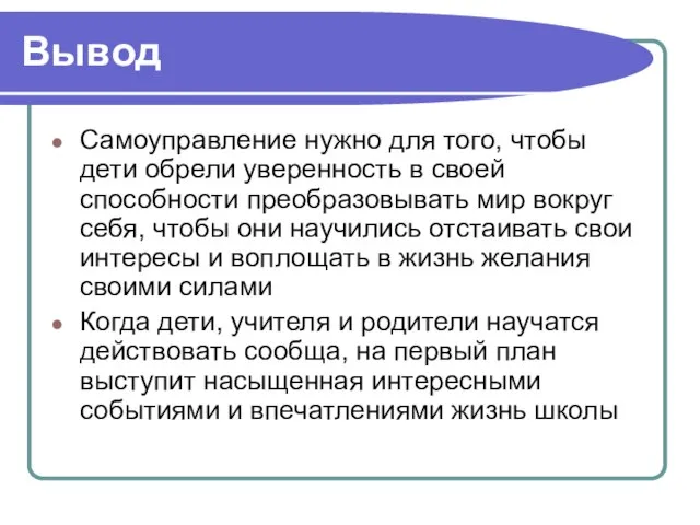 Вывод Самоуправление нужно для того, чтобы дети обрели уверенность в своей способности