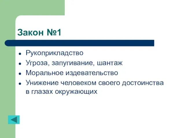 Закон №1 Рукоприкладство Угроза, запугивание, шантаж Моральное издевательство Унижение человеком своего достоинства в глазах окружающих