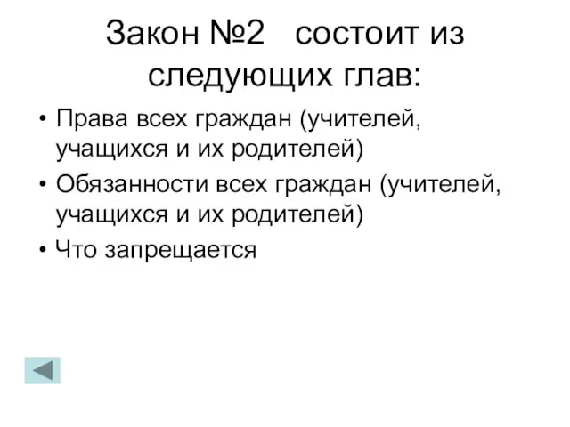 Закон №2 состоит из следующих глав: Права всех граждан (учителей, учащихся и