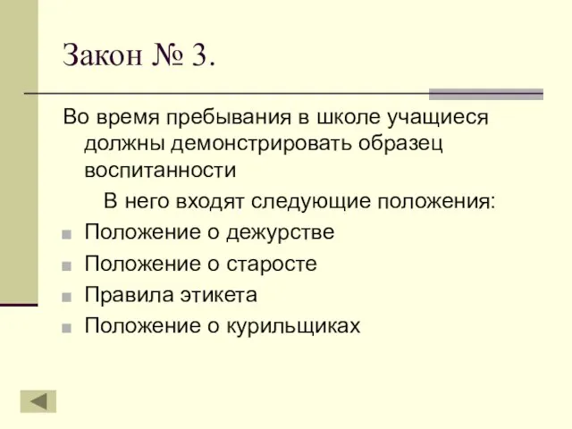 Закон № 3. Во время пребывания в школе учащиеся должны демонстрировать образец