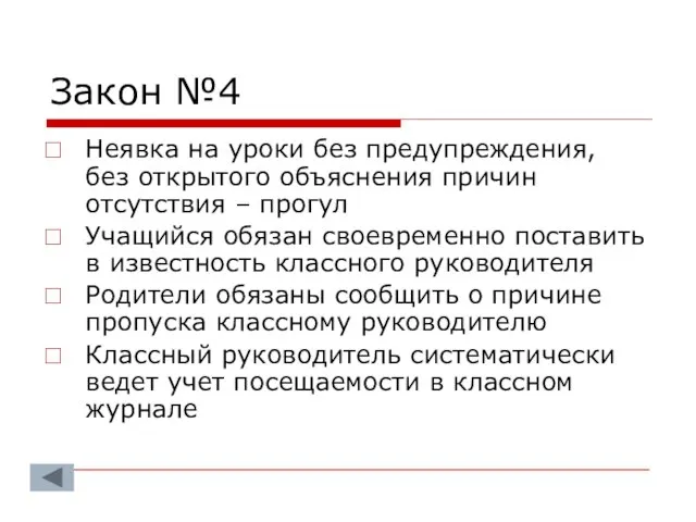 Закон №4 Неявка на уроки без предупреждения, без открытого объяснения причин отсутствия