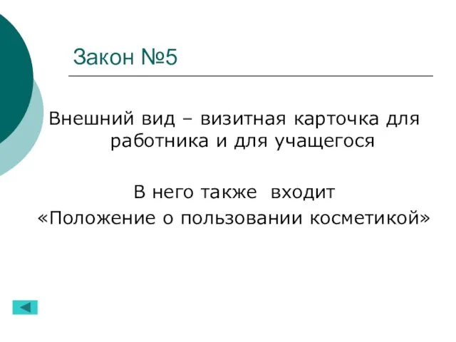 Закон №5 Внешний вид – визитная карточка для работника и для учащегося