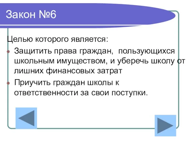 Закон №6 Целью которого является: Защитить права граждан, пользующихся школьным имуществом, и