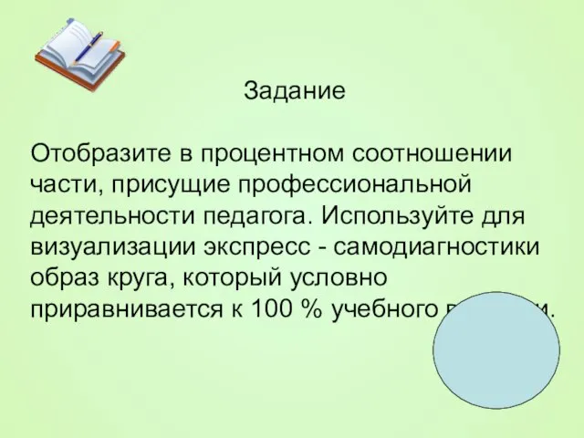 Задание Отобразите в процентном соотношении части, присущие профессиональной деятельности педагога. Используйте для