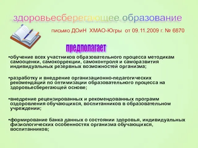 обучение всех участников образовательного процесса методикам самооценки, самокоррекции, самоконтроля и саморазвития индивидуальных