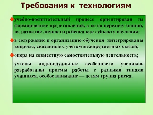 учебно-воспитательный процесс ориентирован на формирование представлений, а не на передачу знаний, на