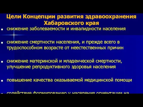 Цели Концепции развития здравоохранения Хабаровского края снижение заболеваемости и инвалидности населения снижение