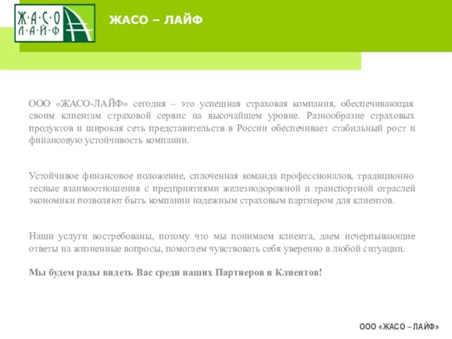 ЖАСО – ЛАЙФ ООО «ЖАСО – ЛАЙФ» ООО «ЖАСО-ЛАЙФ» сегодня – это