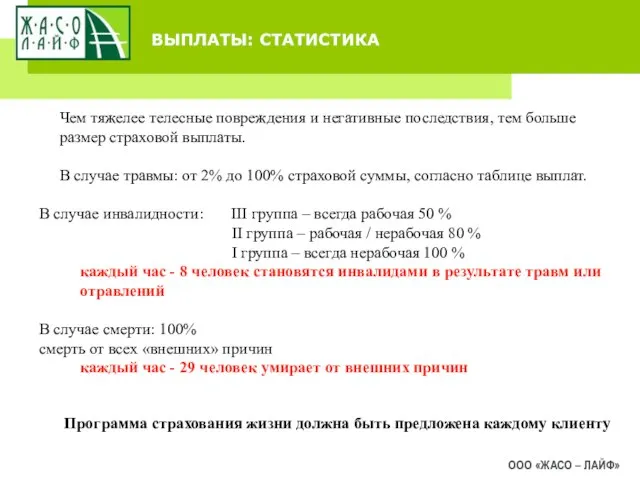 ВЫПЛАТЫ: СТАТИСТИКА ООО «ЖАСО – ЛАЙФ» Чем тяжелее телесные повреждения и негативные