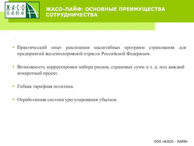 ЖАСО-ЛАЙФ: ОСНОВНЫЕ ПРЕИМУЩЕСТВА СОТРУДНИЧЕСТВА ООО «ЖАСО – ЛАЙФ» . Практический опыт реализации