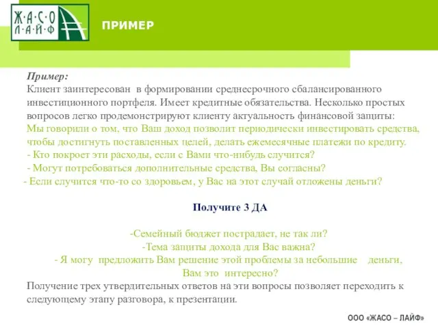 ПРИМЕР ООО «ЖАСО – ЛАЙФ» Пример: Клиент заинтересован в формировании среднесрочного сбалансированного