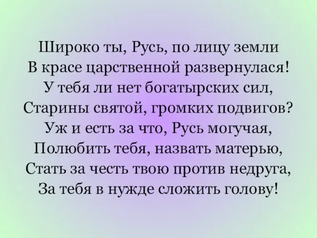 Широко ты, Русь, по лицу земли В красе царственной развернулася! У тебя