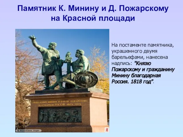 Памятник К. Минину и Д. Пожарскому на Красной площади На постаменте памятника,