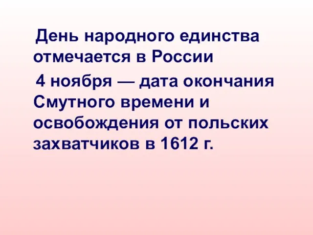 День народного единства отмечается в России 4 ноября — дата окончания Смутного