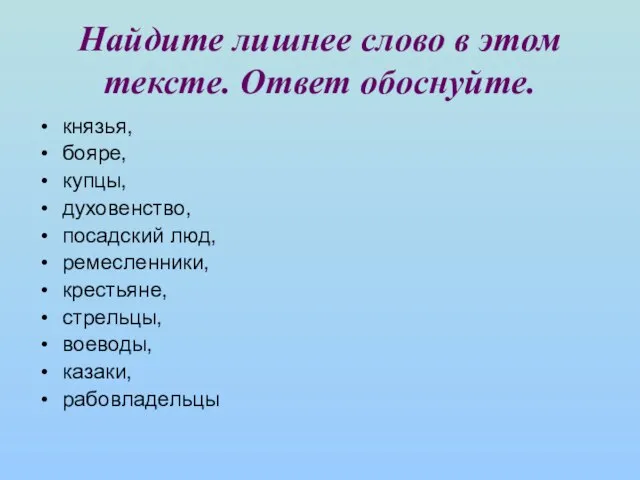 Найдите лишнее слово в этом тексте. Ответ обоснуйте. князья, бояре, купцы, духовенство,