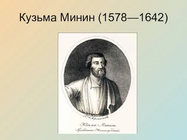 Кузьма Минин (1578—1642)