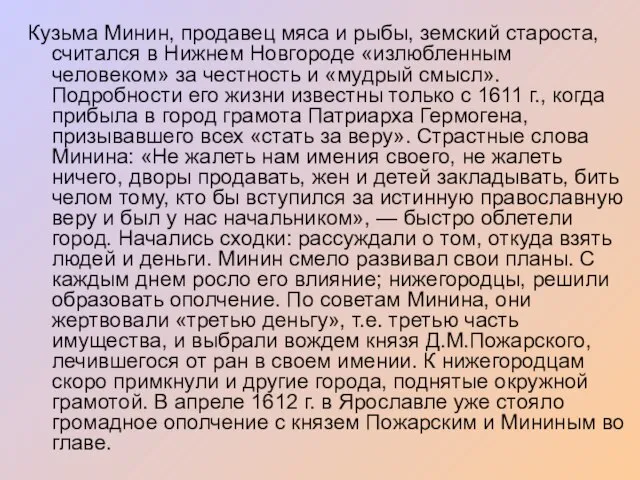 Кузьма Минин, продавец мяса и рыбы, земский староста, считался в Нижнем Новгороде