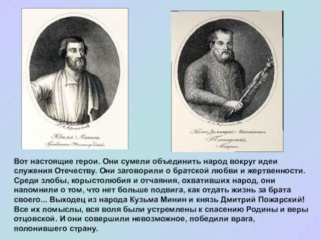 Вот настоящие герои. Они сумели объединить народ вокруг идеи служения Отечеству. Они