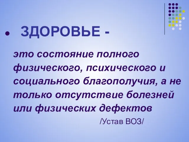 это состояние полного физического, психического и социального благополучия, а не только отсутствие