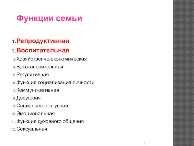 Функции семьи Репродуктивная Воспитательная Хозяйственно-экономическая Восстановительная Регулятивная Функция социализация личности Коммуникативная Досуговая