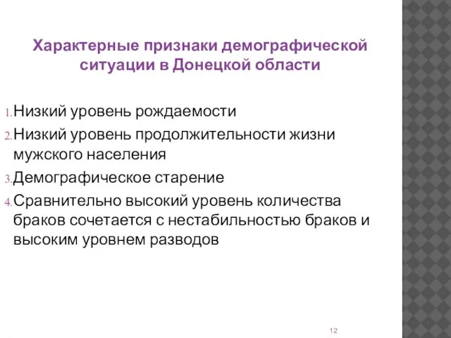 Характерные признаки демографической ситуации в Донецкой области Низкий уровень рождаемости Низкий уровень