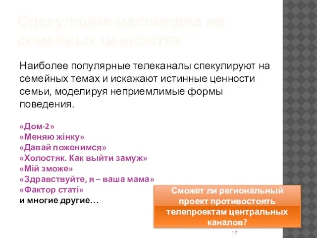 Спекуляция массмедиа на семейных ценностях Наиболее популярные телеканалы спекулируют на семейных темах