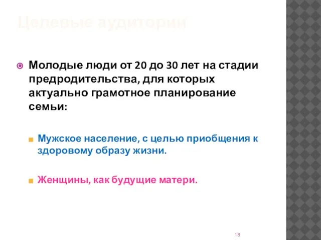 Целевые аудитории Молодые люди от 20 до 30 лет на стадии предродительства,