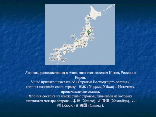 Япония, расположенная в Азии, является соседом Китая, России и Кореи. У нас