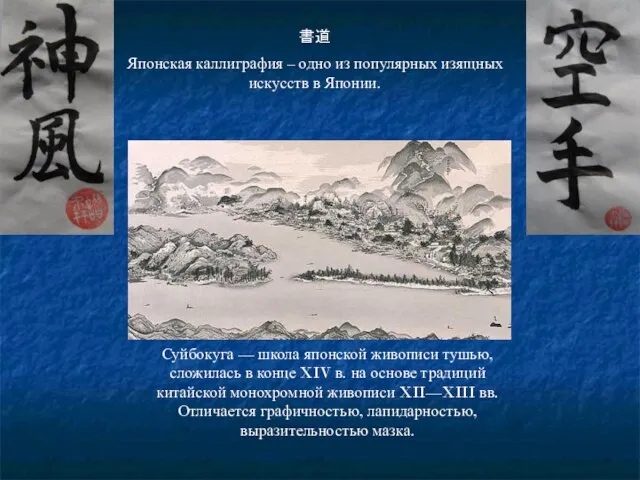 書道 Японская каллиграфия – одно из популярных изящных искусств в Японии. Суйбокуга