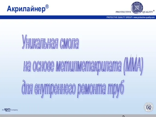 Акрилайнер® Уникальная смола на основе метилметакрилата (ММА) для внутреннего ремонта труб