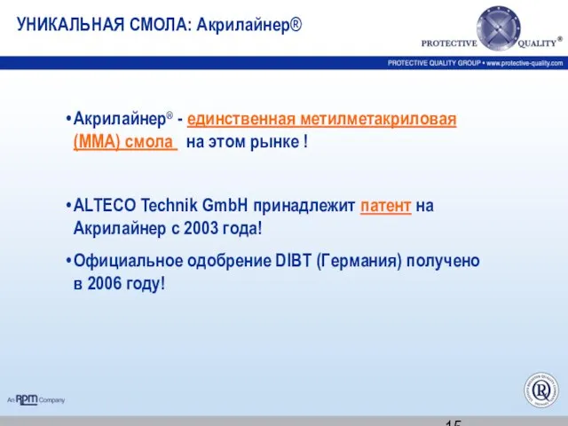 Акрилайнер® - единственная метилметакриловая (ММА) смола на этом рынке ! ALTECO Technik