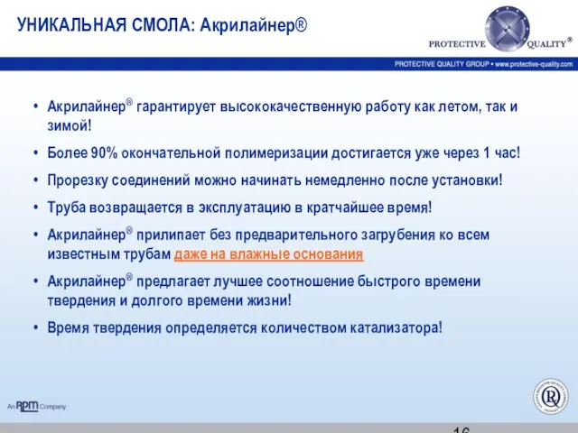 Акрилайнер® гарантирует высококачественную работу как летом, так и зимой! Более 90% окончательной