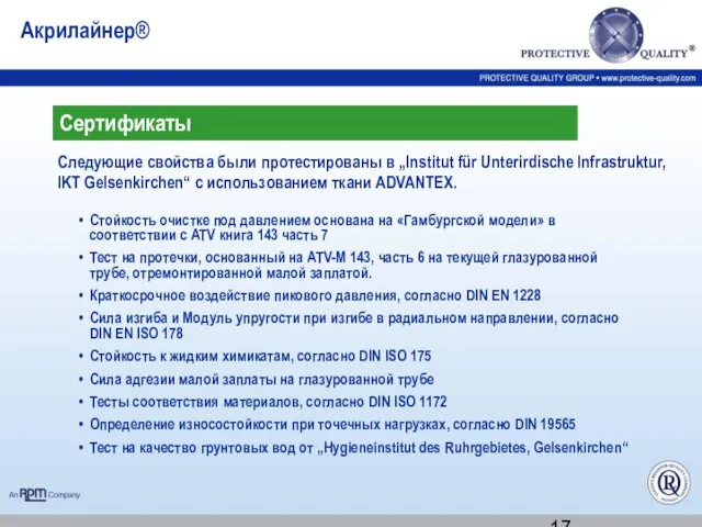 Следующие свойства были протестированы в „Institut für Unterirdische Infrastruktur, IKT Gelsenkirchen“ с