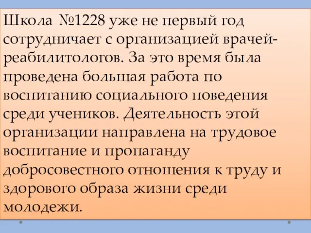 Школа №1228 уже не первый год сотрудничает с организацией врачей-реабилитологов. За это