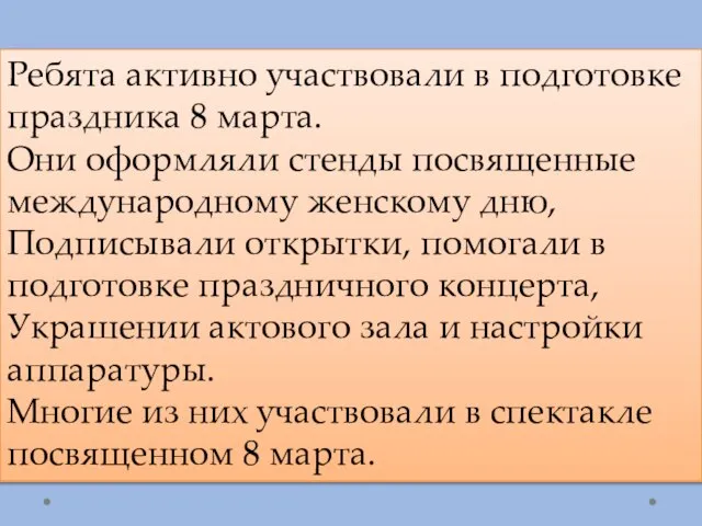 Ребята активно участвовали в подготовке праздника 8 марта. Они оформляли стенды посвященные