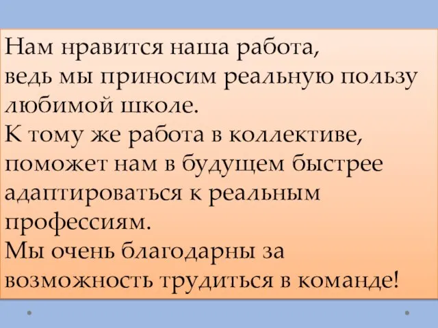 Нам нравится наша работа, ведь мы приносим реальную пользу любимой школе. К