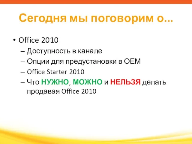 Сегодня мы поговорим о... Office 2010 Доступность в канале Опции для предустановки